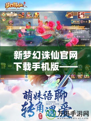 新夢幻誅仙官網(wǎng)下載手機(jī)版——掌中仙境，等你來戰(zhàn)！