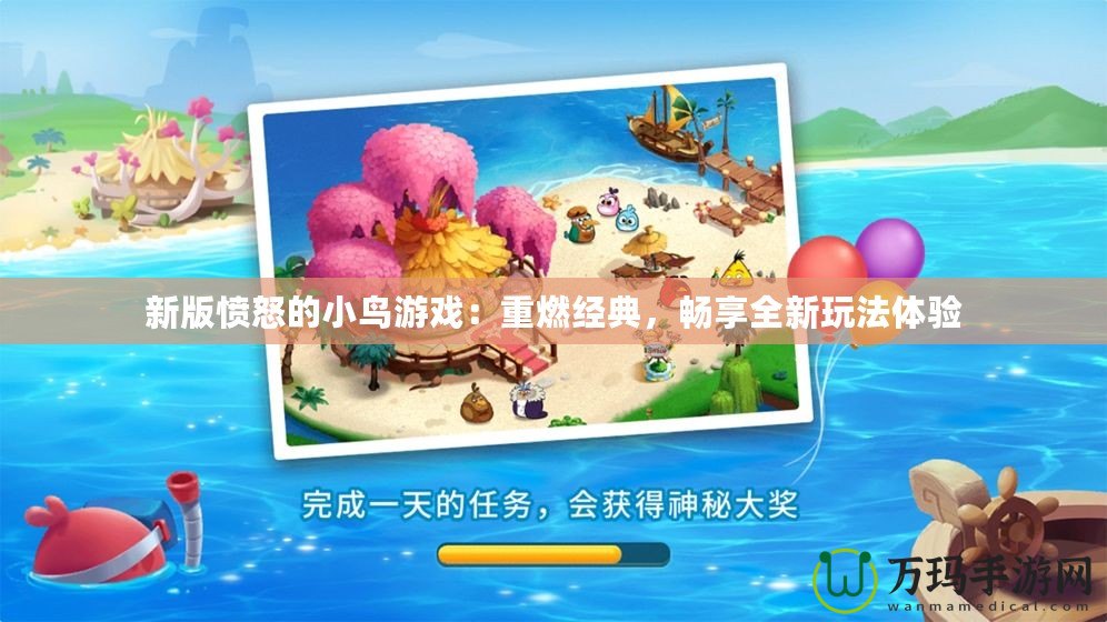 新版憤怒的小鳥(niǎo)游戲：重燃經(jīng)典，暢享全新玩法體驗(yàn)