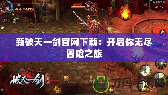 新破天一劍官網(wǎng)下載：開啟你無盡冒險之旅