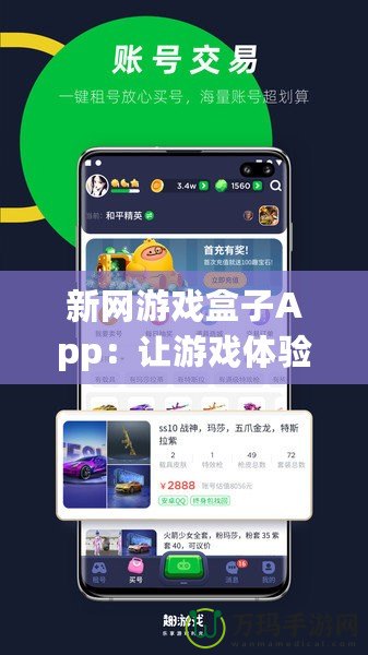 新網(wǎng)游戲盒子App：讓游戲體驗(yàn)躍上新高峰
