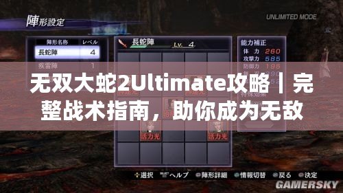 無雙大蛇2Ultimate攻略｜完整戰(zhàn)術(shù)指南，助你成為無敵戰(zhàn)神！