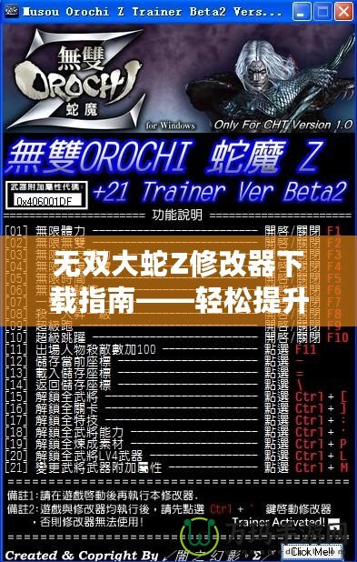 無雙大蛇Z修改器下載指南——輕松提升游戲體驗(yàn)，暢享無盡樂趣！