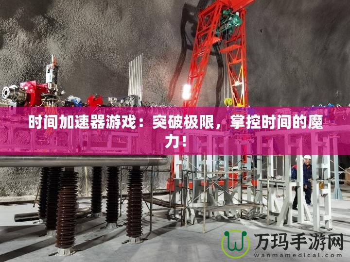 時(shí)間加速器游戲：突破極限，掌控時(shí)間的魔力！