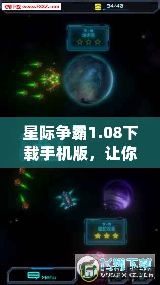 星際爭(zhēng)霸1.08下載手機(jī)版，讓你隨時(shí)隨地征戰(zhàn)星際！