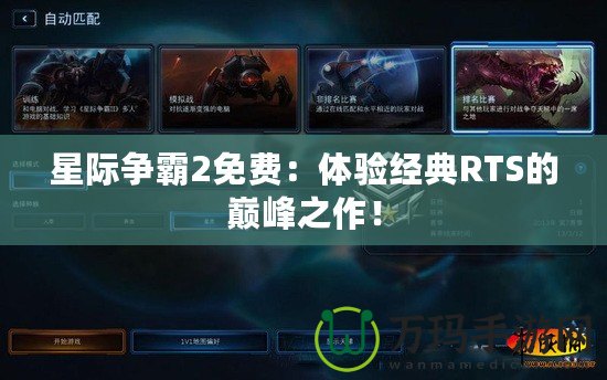 星際爭霸2免費(fèi)：體驗(yàn)經(jīng)典RTS的巔峰之作！
