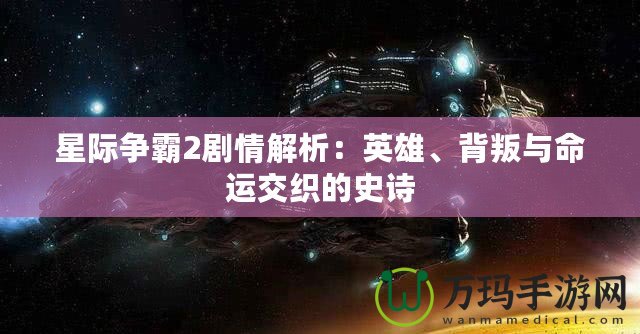 星際爭霸2劇情解析：英雄、背叛與命運交織的史詩