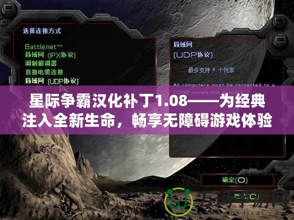 星際爭霸漢化補(bǔ)丁1.08——為經(jīng)典注入全新生命，暢享無障礙游戲體驗(yàn)