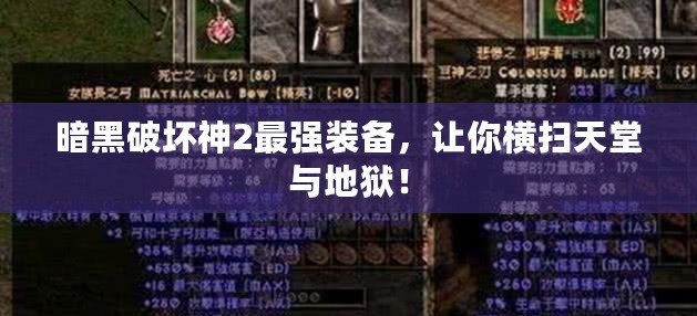 暗黑破壞神2最強裝備，讓你橫掃天堂與地獄！