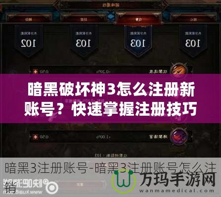 暗黑破壞神3怎么注冊(cè)新賬號(hào)？快速掌握注冊(cè)技巧，暢玩暗黑世界！