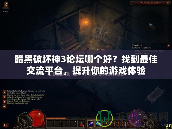 暗黑破壞神3論壇哪個好？找到最佳交流平臺，提升你的游戲體驗(yàn)