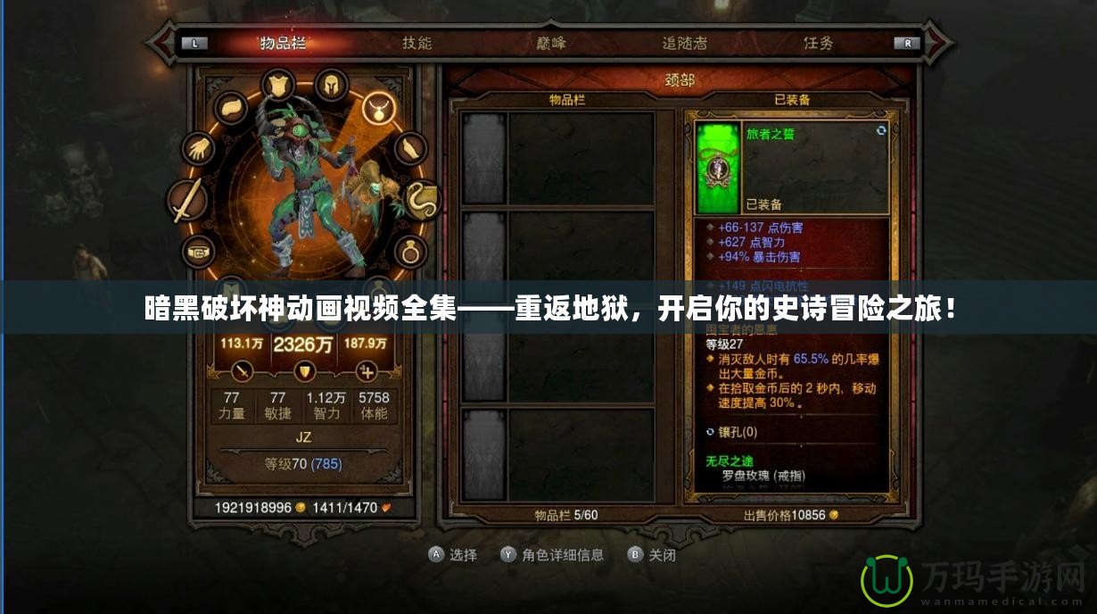 暗黑破壞神動畫視頻全集——重返地獄，開啟你的史詩冒險之旅！