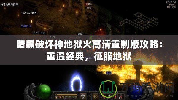 暗黑破壞神地獄火高清重制版攻略：重溫經(jīng)典，征服地獄