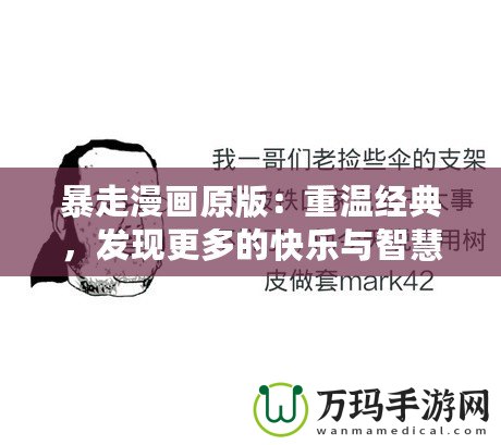 暴走漫畫原版：重溫經(jīng)典，發(fā)現(xiàn)更多的快樂與智慧