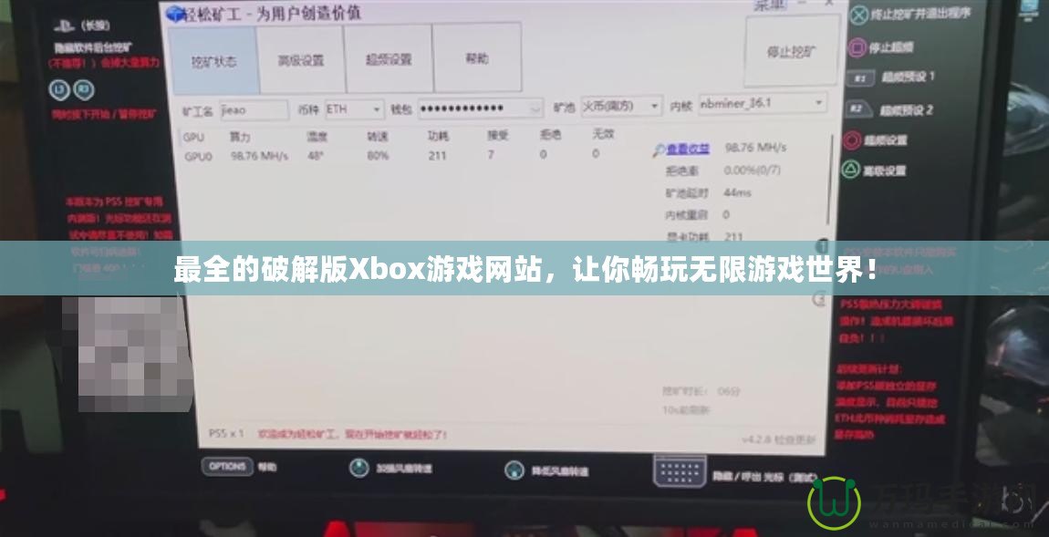 最全的破解版Xbox游戲網(wǎng)站，讓你暢玩無限游戲世界！