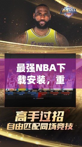最強(qiáng)NBA下載安裝，重磅來襲！帶你領(lǐng)略籃球的巔峰對(duì)決
