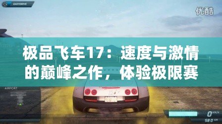 極品飛車17：速度與激情的巔峰之作，體驗(yàn)極限賽車快感
