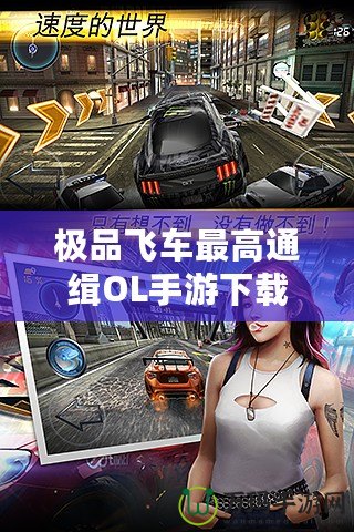 極品飛車(chē)最高通緝OL手游下載：激情狂飆，突破極限速度