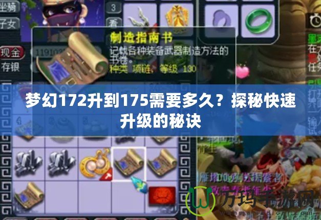 夢(mèng)幻172升到175需要多久？探秘快速升級(jí)的秘訣