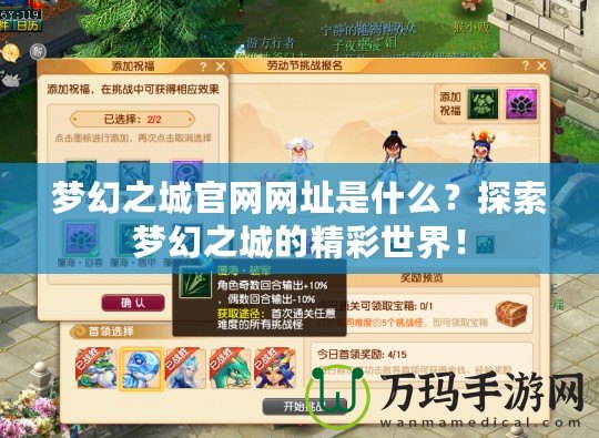 夢幻之城官網(wǎng)網(wǎng)址是什么？探索夢幻之城的精彩世界！