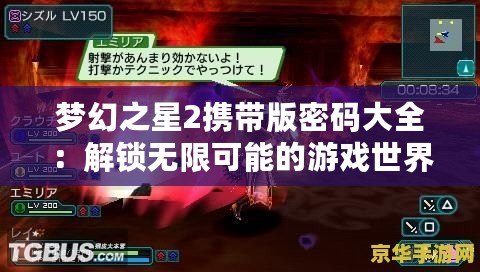 夢(mèng)幻之星2攜帶版密碼大全：解鎖無限可能的游戲世界