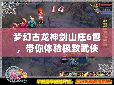 夢幻古龍神劍山莊6包，帶你體驗(yàn)極致武俠世界