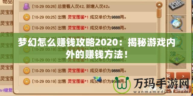 夢幻怎么賺錢攻略2020：揭秘游戲內(nèi)外的賺錢方法！