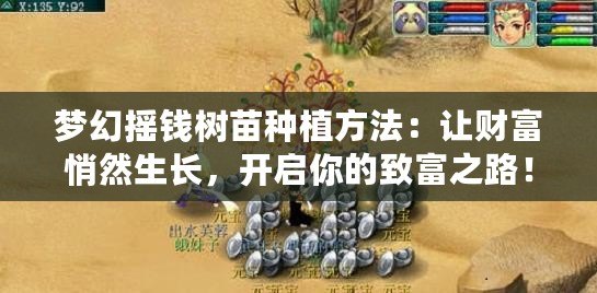 夢(mèng)幻搖錢樹苗種植方法：讓財(cái)富悄然生長，開啟你的致富之路！