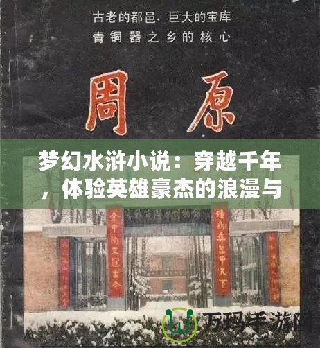 夢(mèng)幻水滸小說(shuō)：穿越千年，體驗(yàn)英雄豪杰的浪漫與豪情