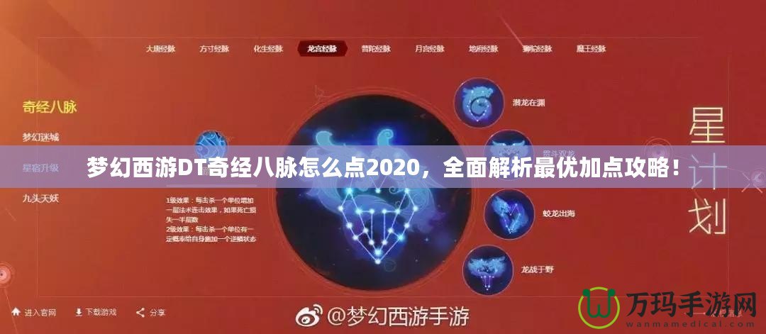 夢幻西游DT奇經八脈怎么點2020，全面解析最優(yōu)加點攻略！