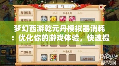 夢幻西游乾元丹模擬器消耗：優(yōu)化你的游戲體驗(yàn)，快速提升角色實(shí)力