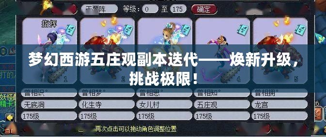 夢幻西游五莊觀副本迭代——煥新升級，挑戰(zhàn)極限！