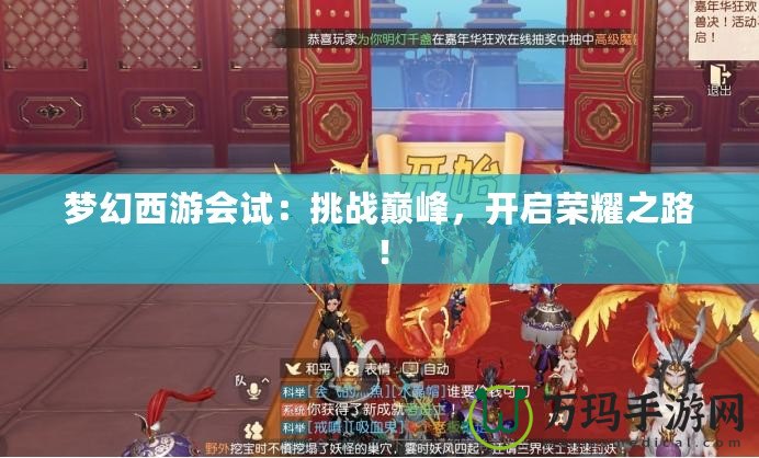 夢(mèng)幻西游會(huì)試：挑戰(zhàn)巔峰，開(kāi)啟榮耀之路！
