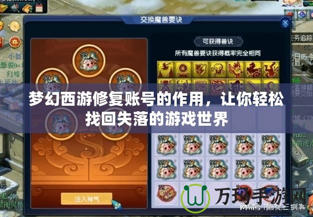 夢(mèng)幻西游修復(fù)賬號(hào)的作用，讓你輕松找回失落的游戲世界