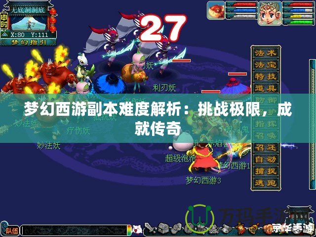 夢幻西游副本難度解析：挑戰(zhàn)極限，成就傳奇
