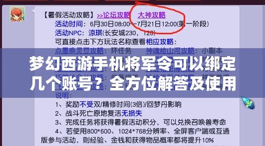 夢幻西游手機(jī)將軍令可以綁定幾個賬號？全方位解答及使用技巧