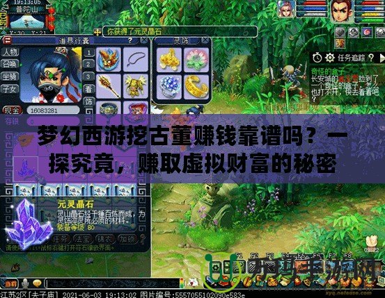 夢(mèng)幻西游挖古董賺錢(qián)靠譜嗎？一探究竟，賺取虛擬財(cái)富的秘密