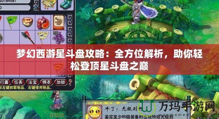 夢(mèng)幻西游星斗盤攻略：全方位解析，助你輕松登頂星斗盤之巔