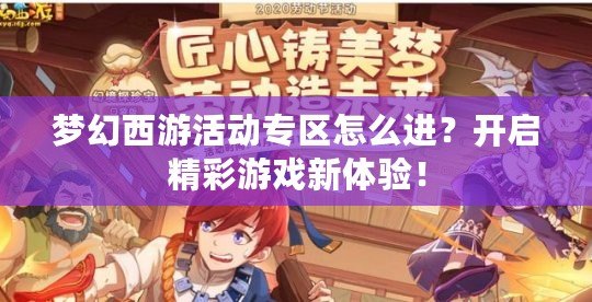 夢(mèng)幻西游活動(dòng)專區(qū)怎么進(jìn)？開啟精彩游戲新體驗(yàn)！
