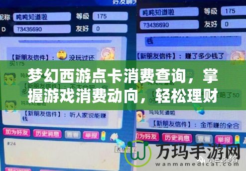 夢幻西游點卡消費查詢，掌握游戲消費動向，輕松理財不再煩惱