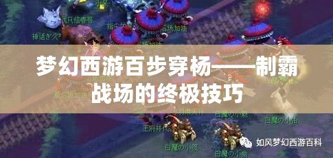 夢幻西游百步穿楊——制霸戰(zhàn)場的終極技巧