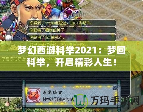 夢幻西游科舉2021：夢回科舉，開啟精彩人生！