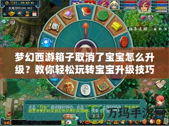 夢(mèng)幻西游箱子取消了寶寶怎么升級(jí)？教你輕松玩轉(zhuǎn)寶寶升級(jí)技巧！
