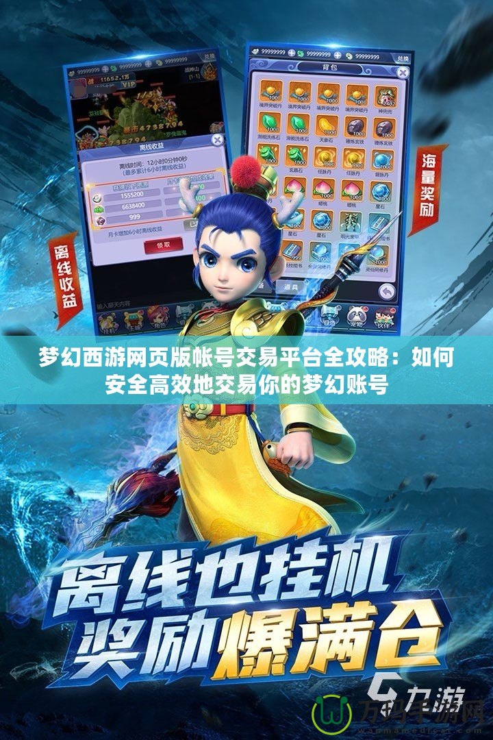 夢幻西游網頁版帳號交易平臺全攻略：如何安全高效地交易你的夢幻賬號
