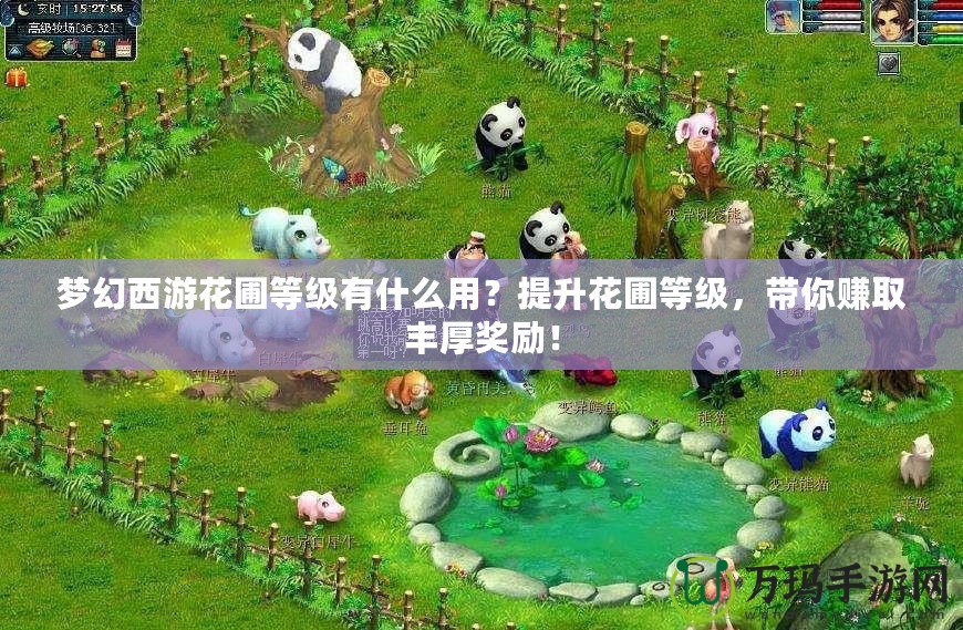 夢幻西游花圃等級有什么用？提升花圃等級，帶你賺取豐厚獎勵！