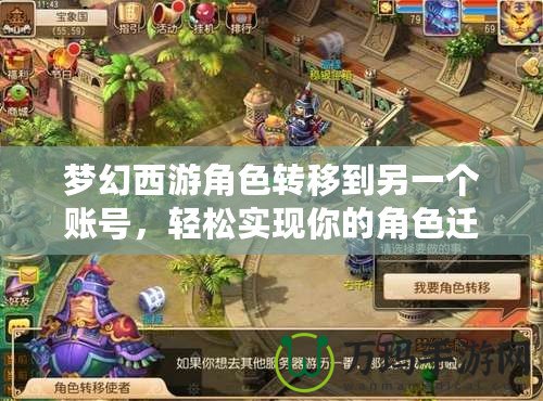 夢幻西游角色轉移到另一個賬號，輕松實現(xiàn)你的角色遷移夢想！