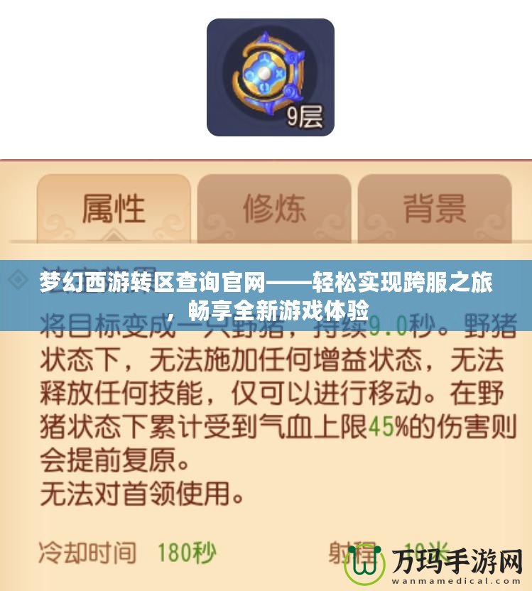 夢(mèng)幻西游轉(zhuǎn)區(qū)查詢官網(wǎng)——輕松實(shí)現(xiàn)跨服之旅，暢享全新游戲體驗(yàn)