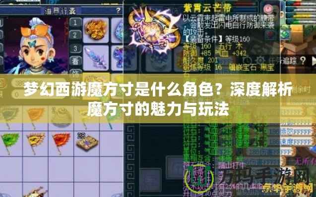 夢幻西游魔方寸是什么角色？深度解析魔方寸的魅力與玩法