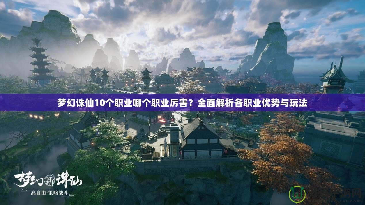 夢幻誅仙10個職業(yè)哪個職業(yè)厲害？全面解析各職業(yè)優(yōu)勢與玩法