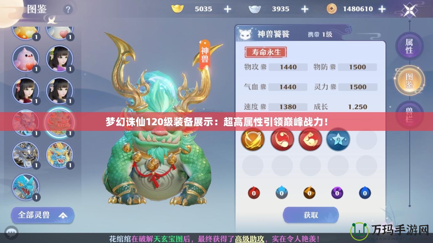 夢(mèng)幻誅仙120級(jí)裝備展示：超高屬性引領(lǐng)巔峰戰(zhàn)力！