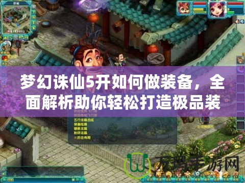 夢幻誅仙5開如何做裝備，全面解析助你輕松打造極品裝備！